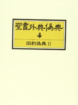 聖書外典偽典 (4) 旧約偽典 2