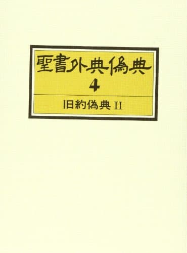 聖書外典偽典 (4) 旧約偽典 2