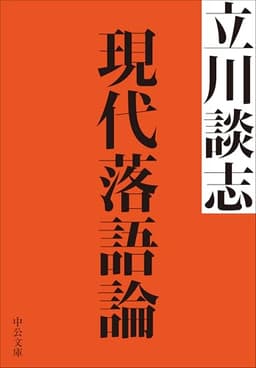 現代落語論 (中公文庫 た 56-8)