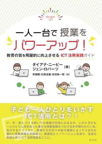 一人一台で授業をパワーアップ!: 教育の質を飛躍的に向上させるICT活用実践ガイド