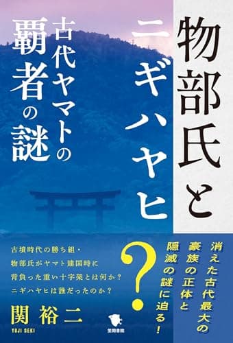 物部氏とニギハヤヒ: 古代ヤマトの覇者の謎