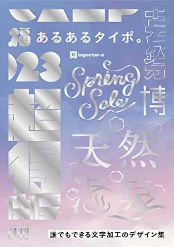 【限定特典つき】あるあるタイポ。誰でもできる文字加工のデザイン集