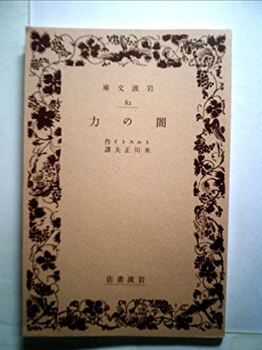 闇の力 (1950年) (岩波文庫)