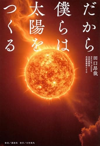 だから僕らは太陽をつくる