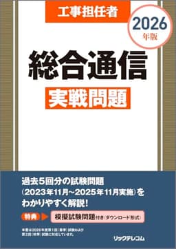 工事担任者 2026年版 総合通信実戦問題
