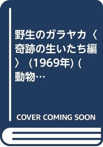 野生のガラヤカ〈奇跡の生いたち編〉 (1969年) (動物文学シリーズ)