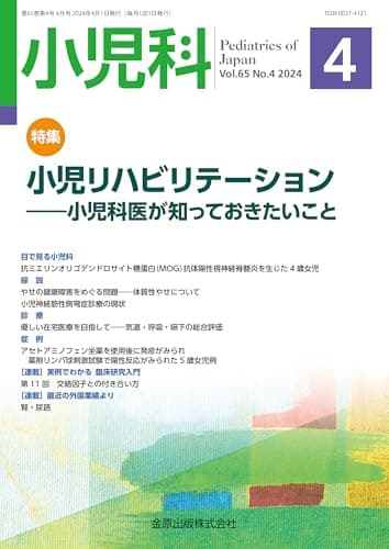 小児科　2024年4月号　小児リハビリテーション―小児科医が知っておきたいこと