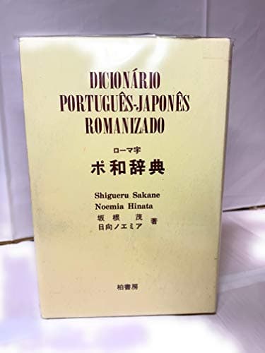 ローマ字ポ和辞典 改訂新版