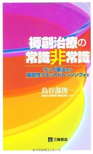 褥創治療の常識非常識―ラップ療法から開放ウエットドレッシングまで