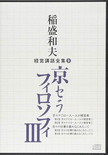 稲盛和夫経営講話全集9「京セラフィロソフィIII」