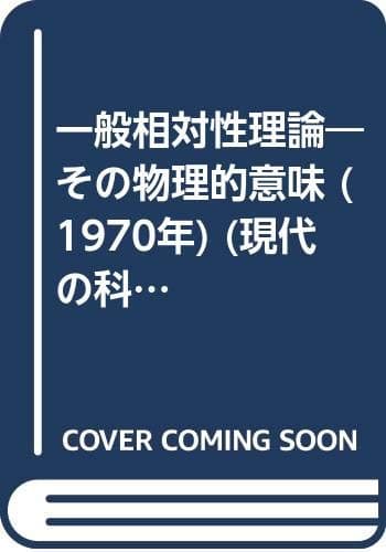一般相対性理論―その物理的意味 (1970年) (現代の科学〈36〉)