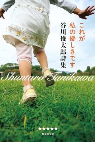 これが私の優しさです 谷川俊太郎詩集 (集英社文庫 た 18-2)