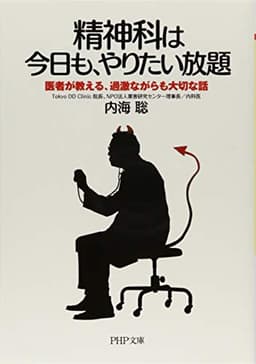 精神科は今日も、やりたい放題 医者が教える、過激ながらも大切な話 (PHP文庫)