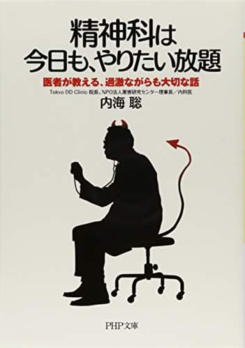 精神科は今日も、やりたい放題 医者が教える、過激ながらも大切な話 (PHP文庫)