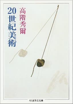 20世紀美術 (ちくま学芸文庫 タ 6-1)