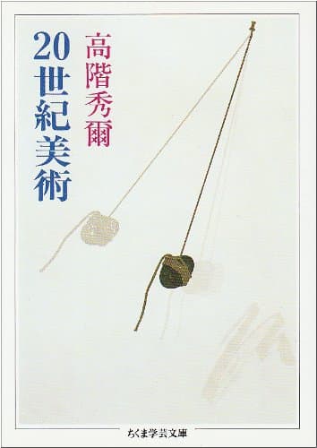 20世紀美術 (ちくま学芸文庫 タ 6-1)