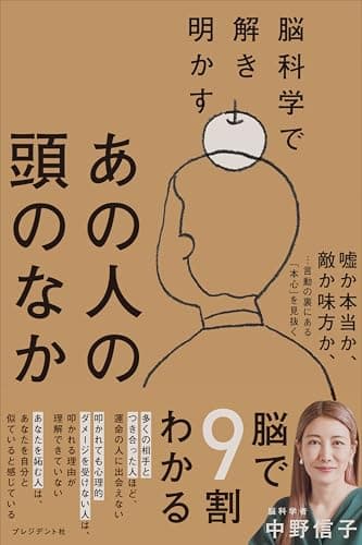 脳科学で解き明かすあの人の頭のなか
