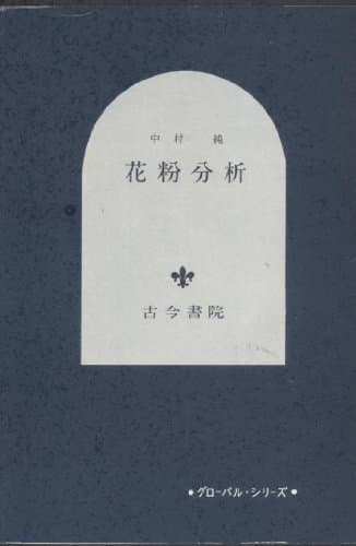 花粉分析 (1967年) (グローバル・シリーズ)