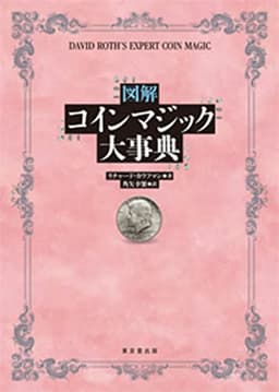 図解 コインマジック大事典