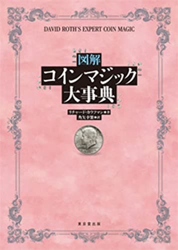 図解 コインマジック大事典