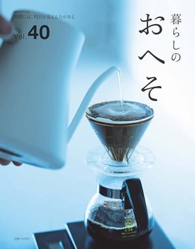 暮らしのおへそ Vol.40 (私のカントリー別冊)