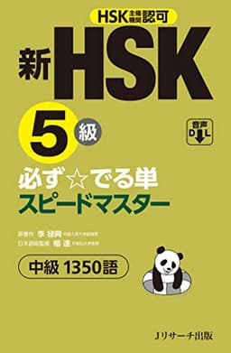 新HSK5級 必ず☆でる単スピードマスター
