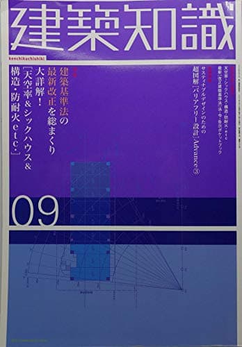 建築知識　2003年09月号