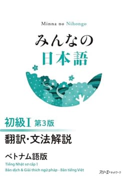みんなの日本語 初級I 第3版 翻訳・文法解説 ベトナム語版