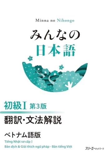 みんなの日本語 初級I 第3版 翻訳・文法解説 ベトナム語版