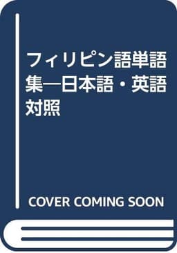 フィリピン語単語集: 日本語・英語対照