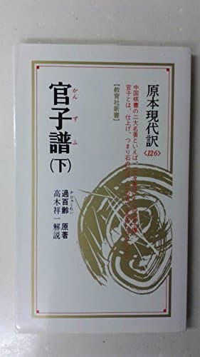 官子譜 下 (教育社新書 原本現代訳 126 囲碁古典シリーズ)