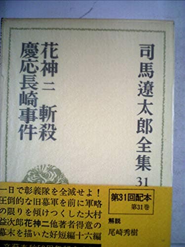 司馬遼太郎全集〈31〉花神 2・斬殺・慶応長崎事件 (1974年)