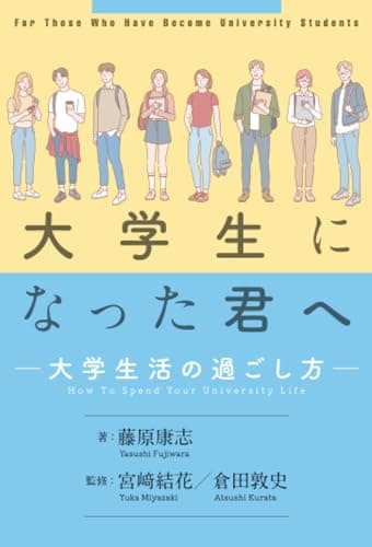 大学生になった君へ