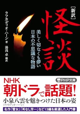 ［新訳］怪談 美しく切なくも儚い日本の不思議な物語 (PHP文庫)