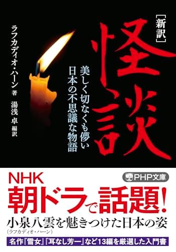 ［新訳］怪談 美しく切なくも儚い日本の不思議な物語 (PHP文庫)