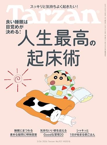 Tarzan(ターザン) 2026年03月26日号 No.921号 [人生最高の起床術]