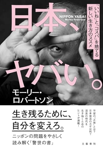 日本、ヤバい。 「いいね」と「コスパ」を捨てる新しい生き方のススメ
