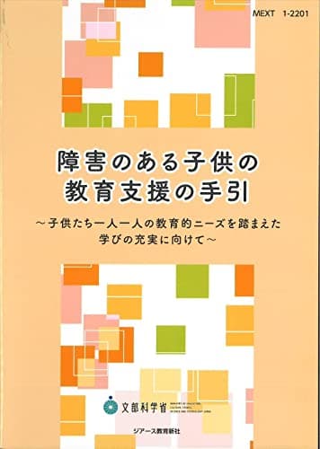 障害のある子供の教育支援の手引 子供たち一人一人の教育的ニーズを踏まえた学びの充実に向けて