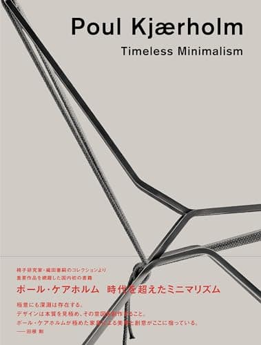 ポール・ケアホルム　時代を超えたミニマリズム