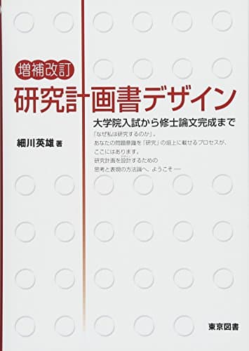 増補改訂　研究計画書デザイン―大学院入試から修士論文完成まで