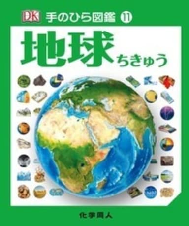 地球 (手のひら図鑑) (手のひら図鑑 11)