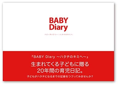 BABY Diary〜ハタチのキミへ〜