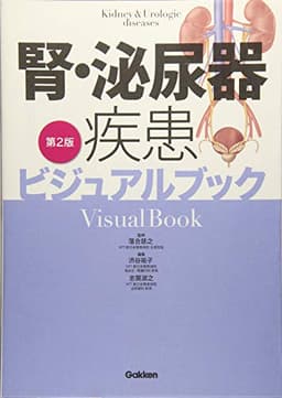 腎・泌尿器疾患ビジュアルブック 第2版
