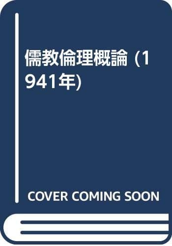 儒教倫理概論 (1941年)
