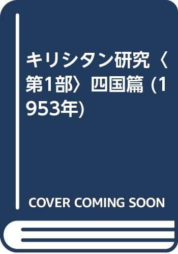 キリシタン研究〈第1部〉四国篇 (1953年)