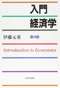 入門経済学[第4版]