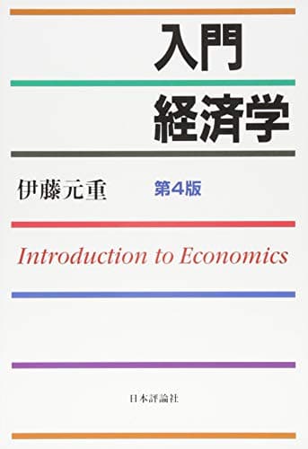入門経済学[第4版]