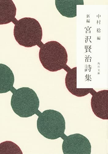 新編 宮沢賢治詩集 (角川文庫)