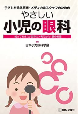 子どもを診る医師・メディカルスタッフのための やさしい小児の眼科 知っておきたい診かた・考えかた・眼の疾患