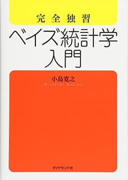 完全独習 ベイズ統計学入門